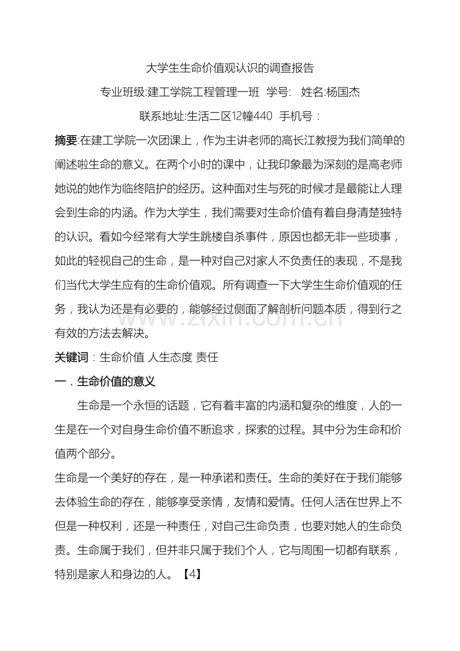 大学生生命价值观认识的调查报告.doc_第2页