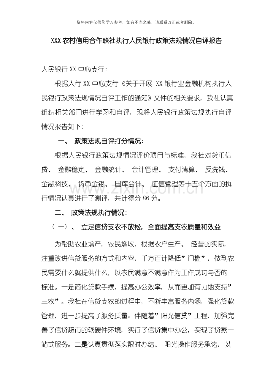 XXX农村信用合作联社执行人民银行政策法规情况自评报告样本.doc_第1页