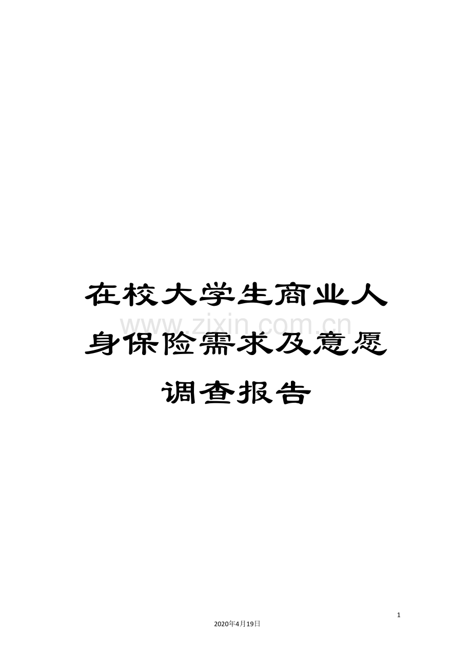 在校大学生商业人身保险需求及意愿调查报告.doc_第1页