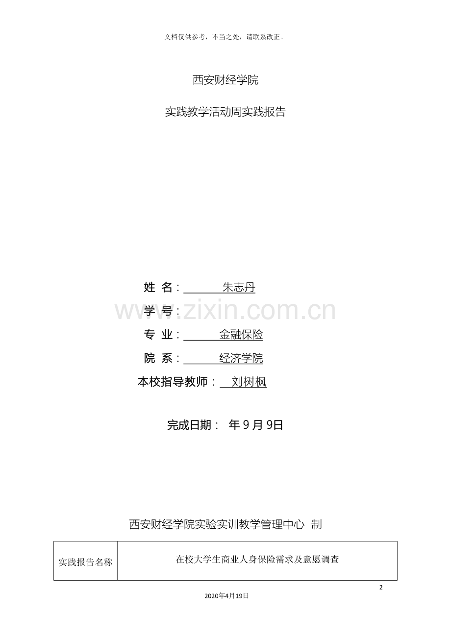 在校大学生商业人身保险需求及意愿调查报告.doc_第2页