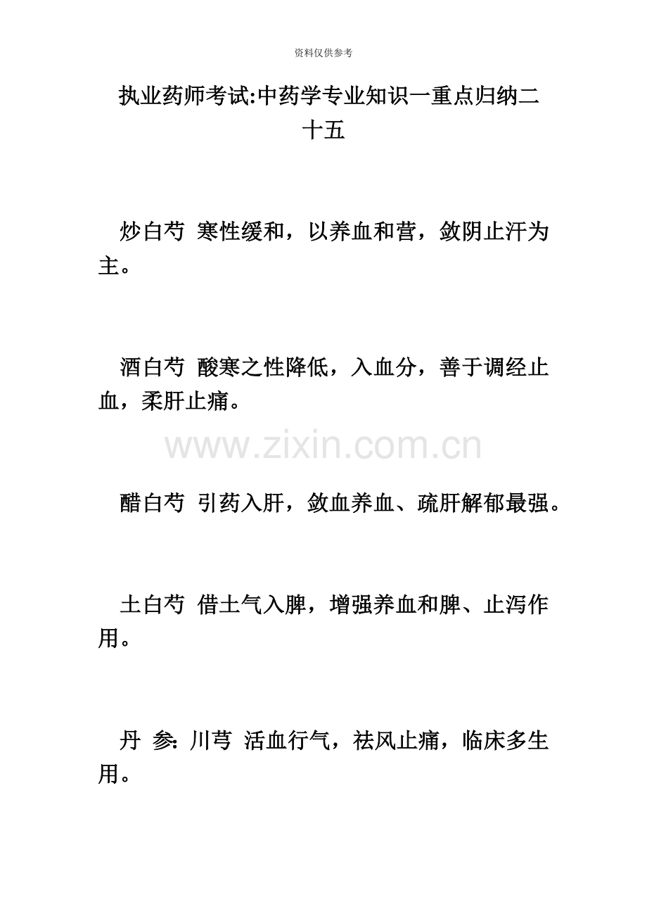 执业药师考试中药学专业知识一重点归纳二十五毙考题.doc_第2页