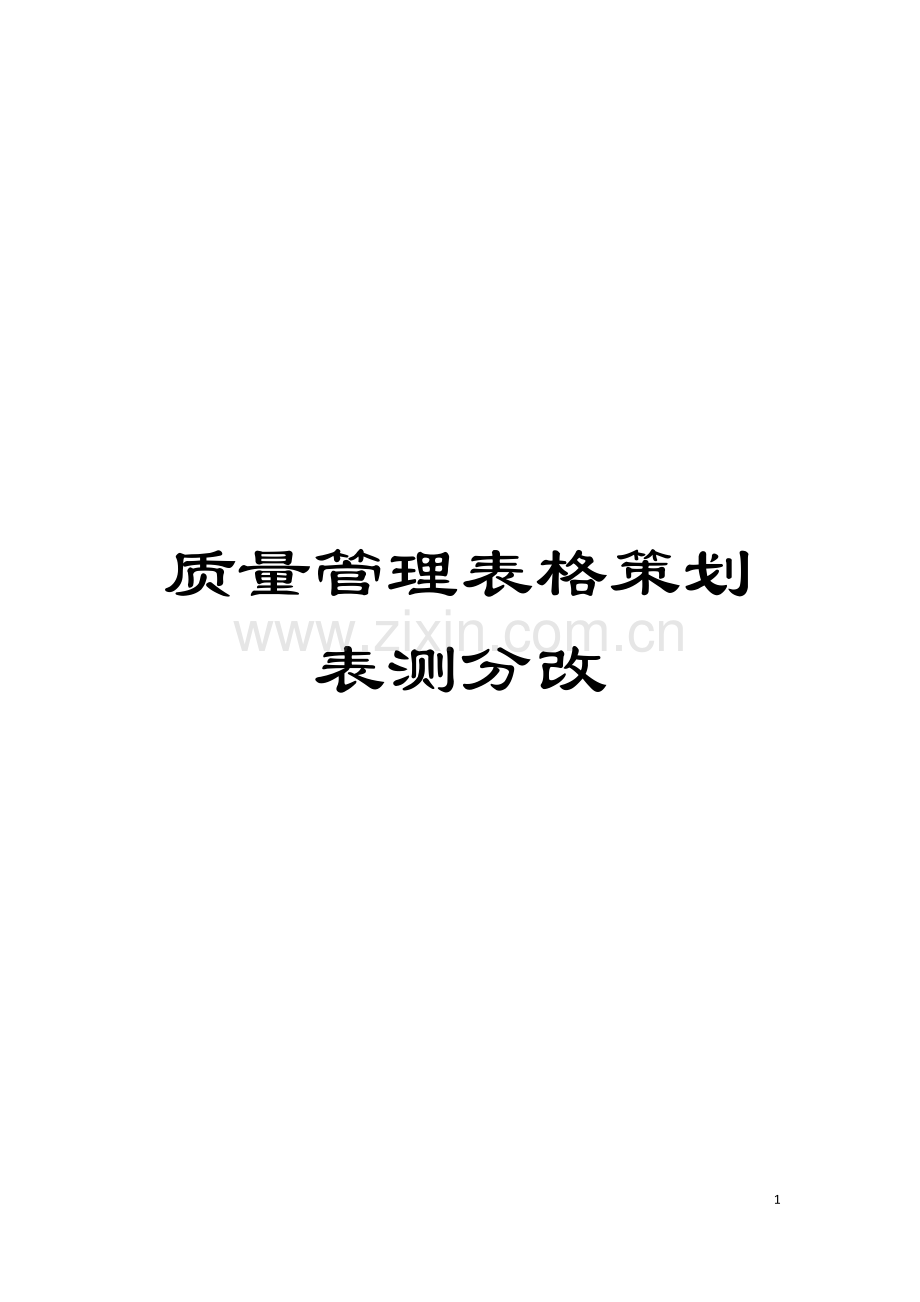 质量管理表格策划表测分改模板.doc_第1页