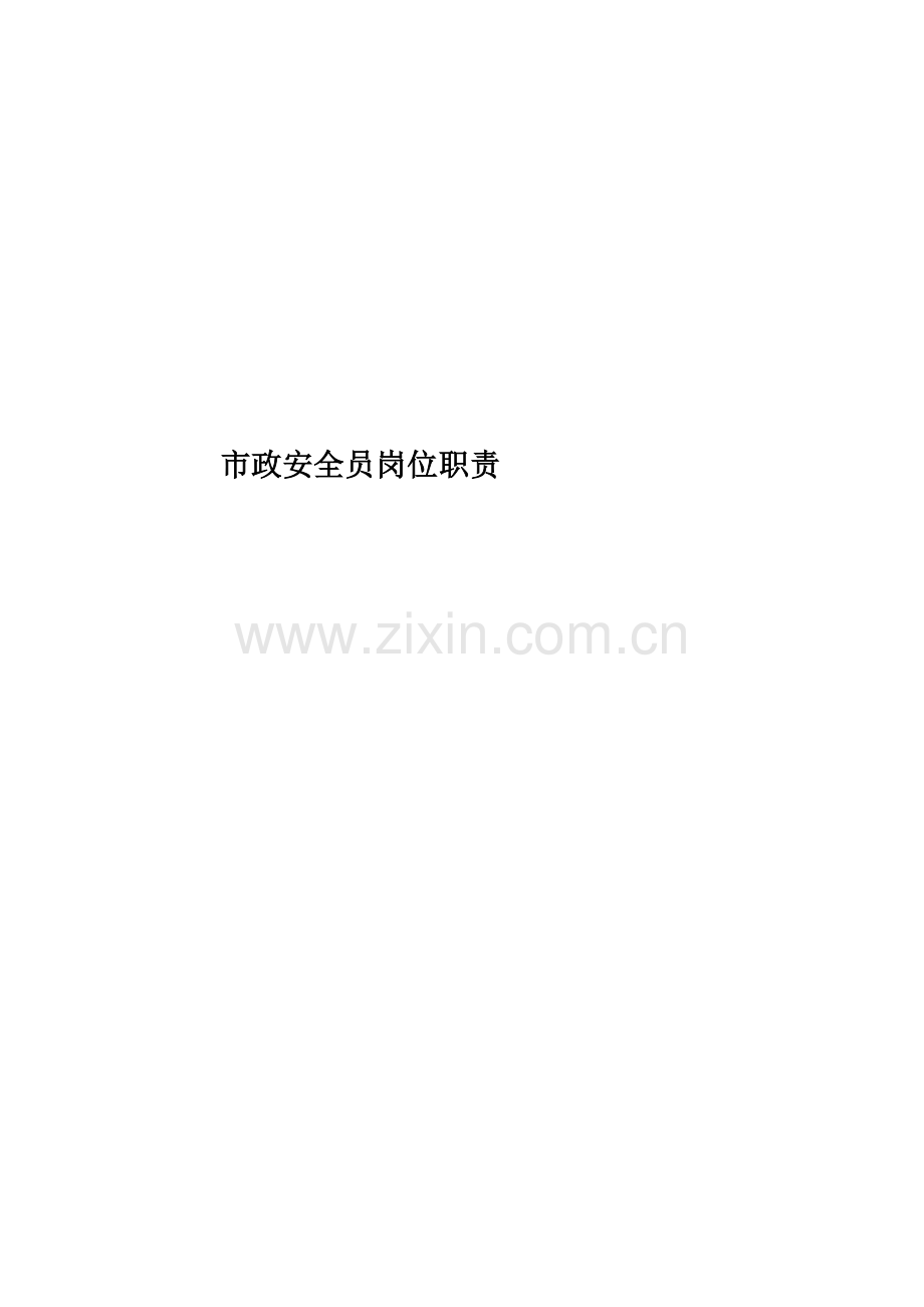 市政安全员岗位职责.docx_第1页