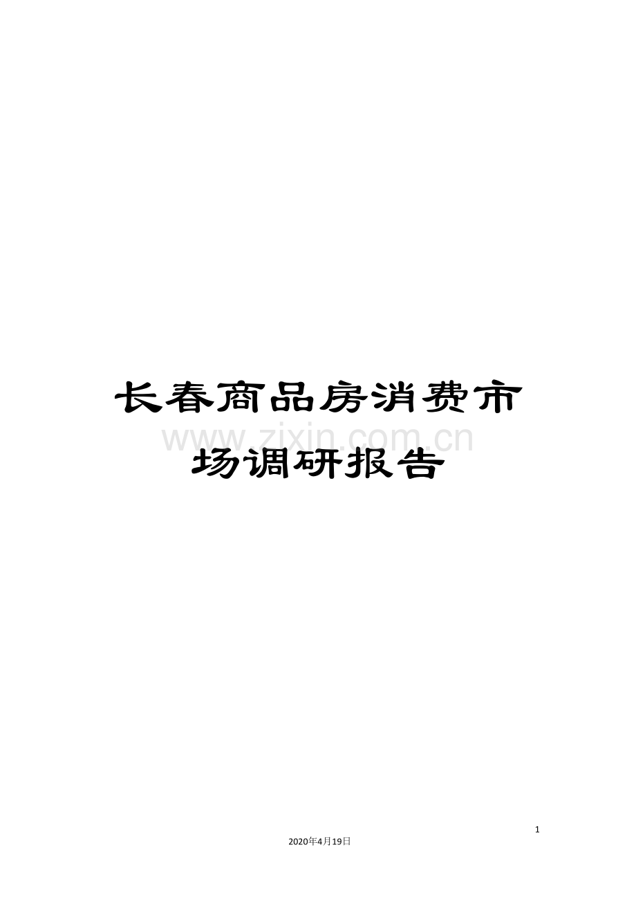长春商品房消费市场调研报告.doc_第1页