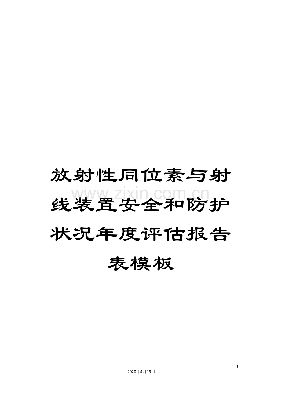 放射性同位素与射线装置安全和防护状况年度评估报告表模板.doc_第1页