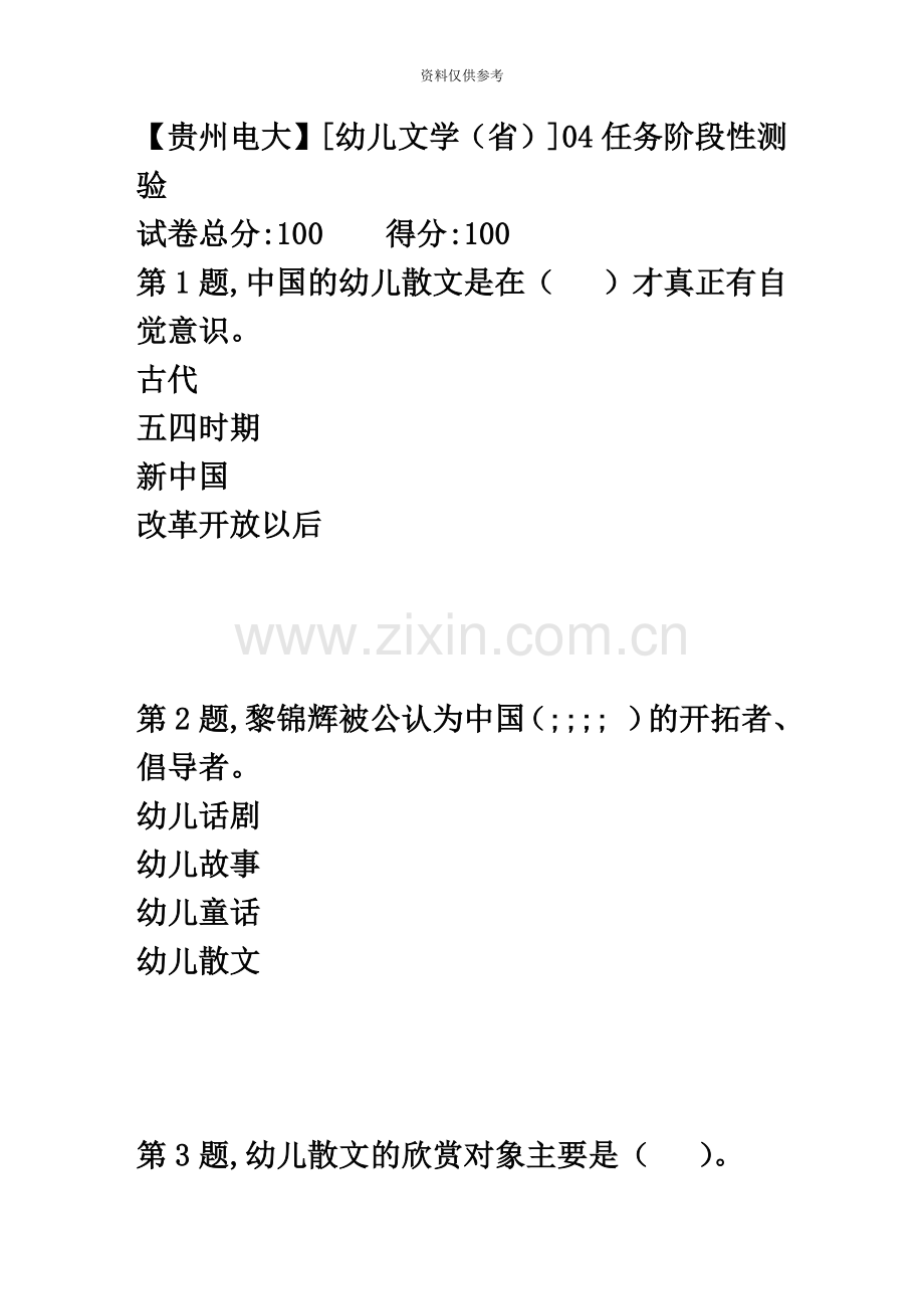 春季【贵州电大】[幼儿文学省]04任务阶段性测验答案.doc_第2页
