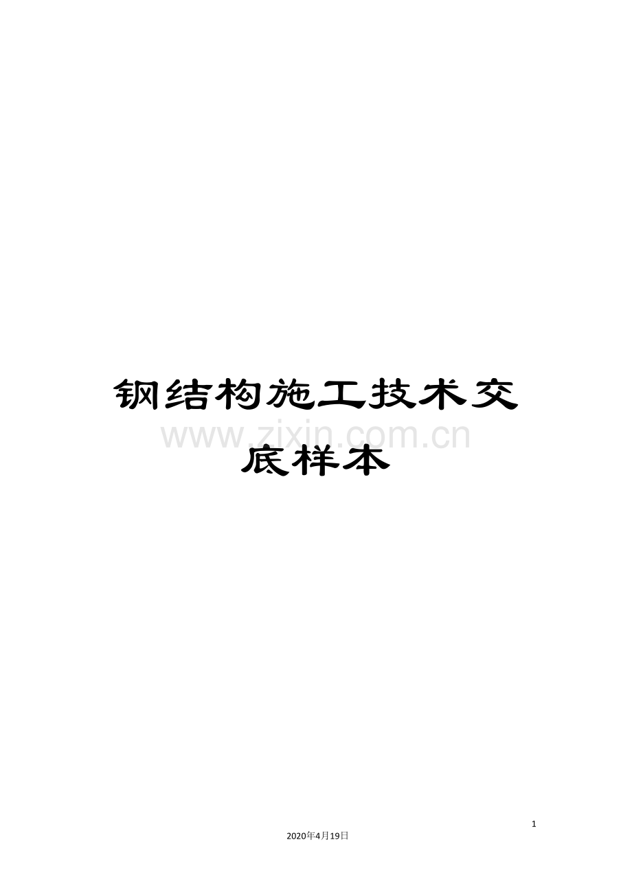 钢结构施工技术交底样本.doc_第1页