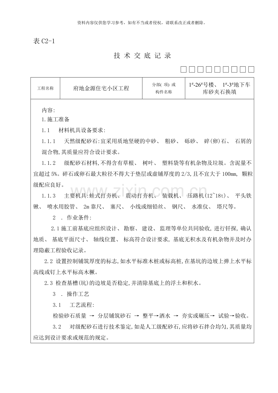 砂夹石换填技术交底样本.doc_第1页