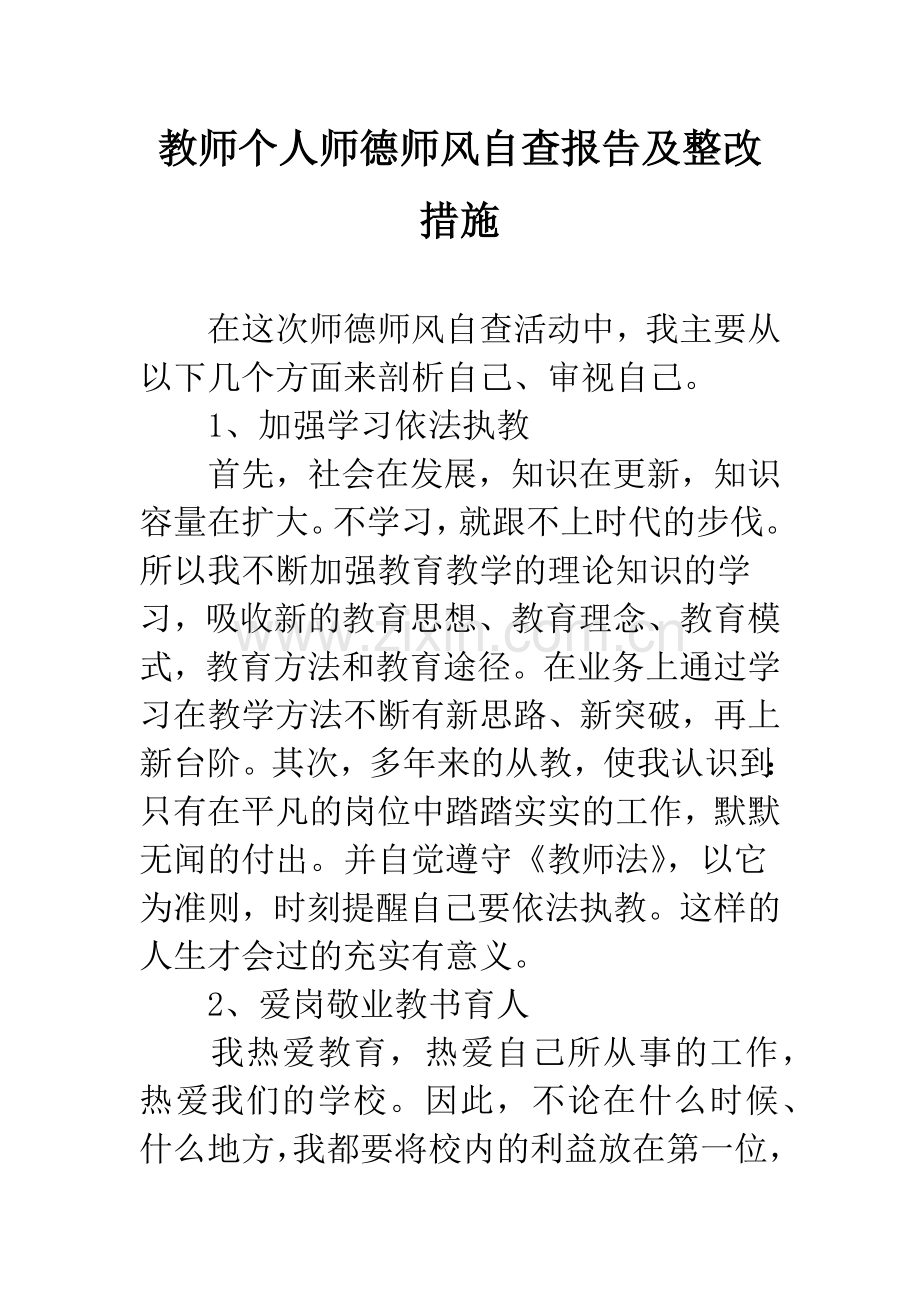教师个人师德师风自查报告及整改措施.docx_第1页