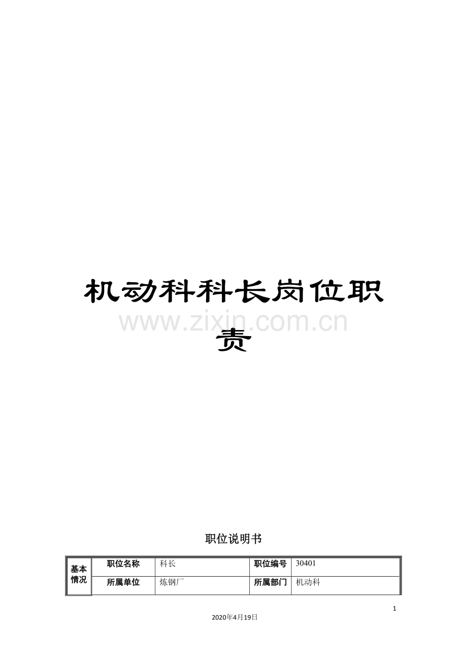 机动科科长岗位职责.doc_第1页