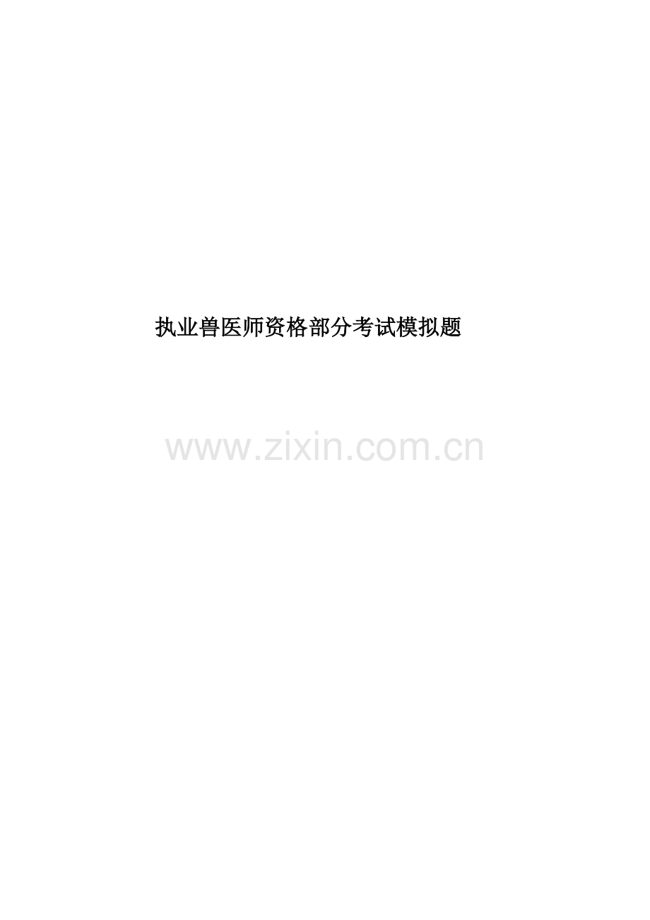 执业兽医师资格部分考试模拟题.doc_第1页