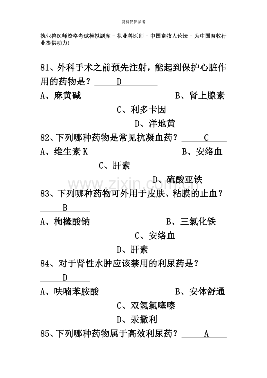 执业兽医师资格部分考试模拟题.doc_第2页