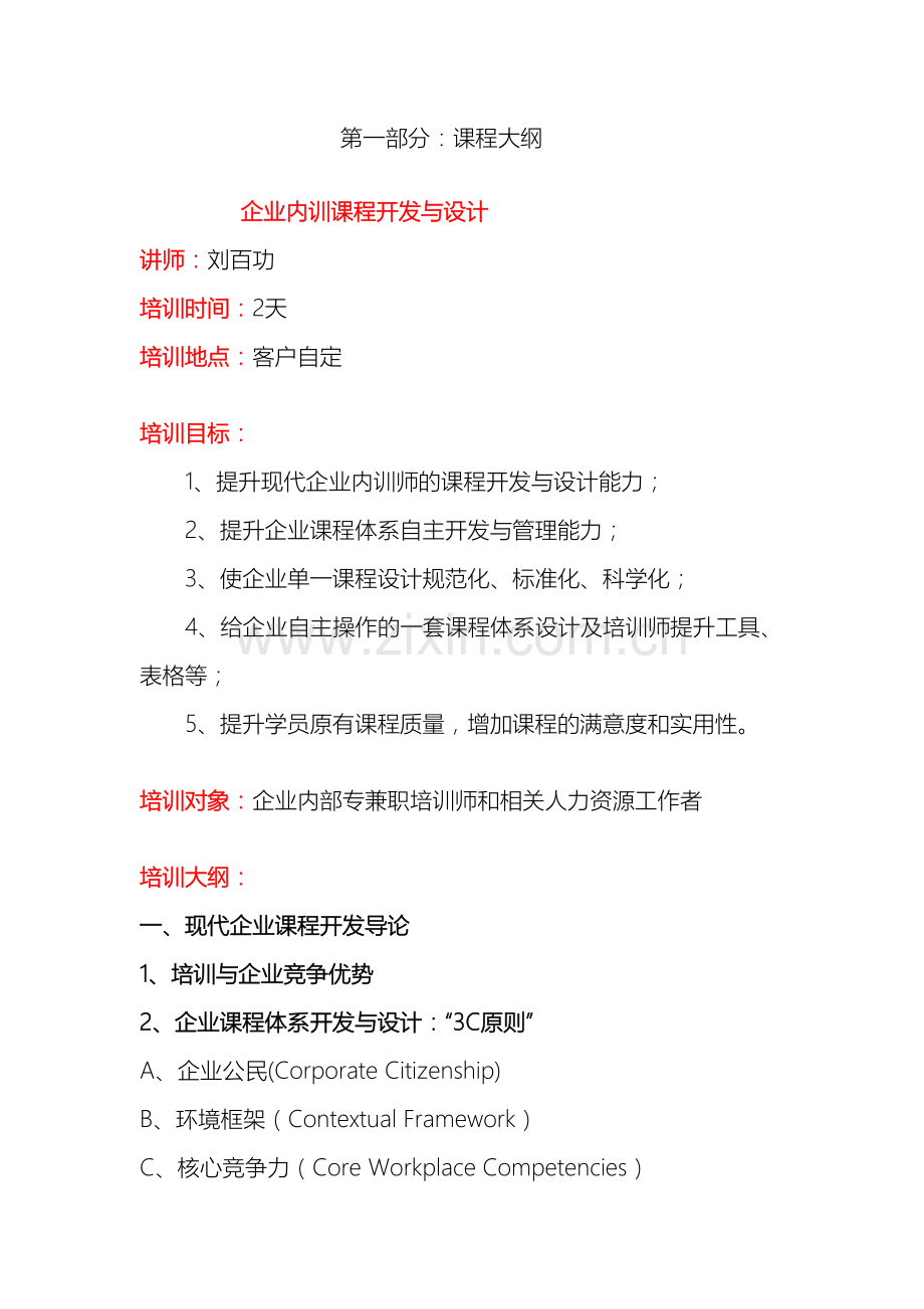 企业内训课程开发与设计课程方案.doc_第2页
