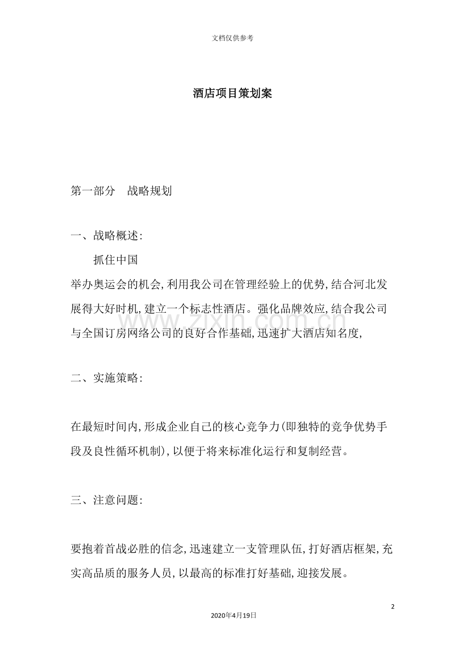 酒店项目策划方案.doc_第2页