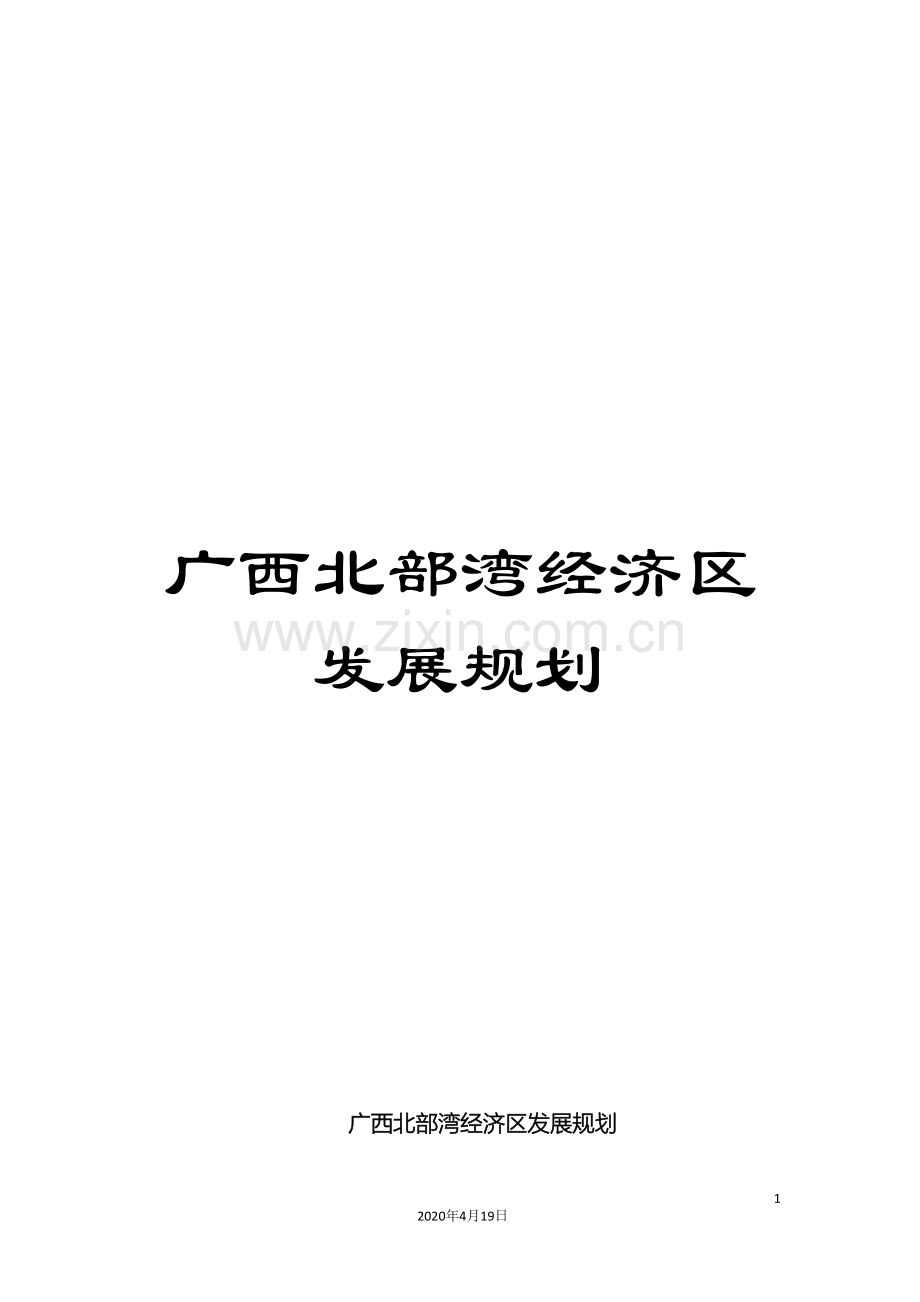 广西北部湾经济区发展规划范本.doc_第1页