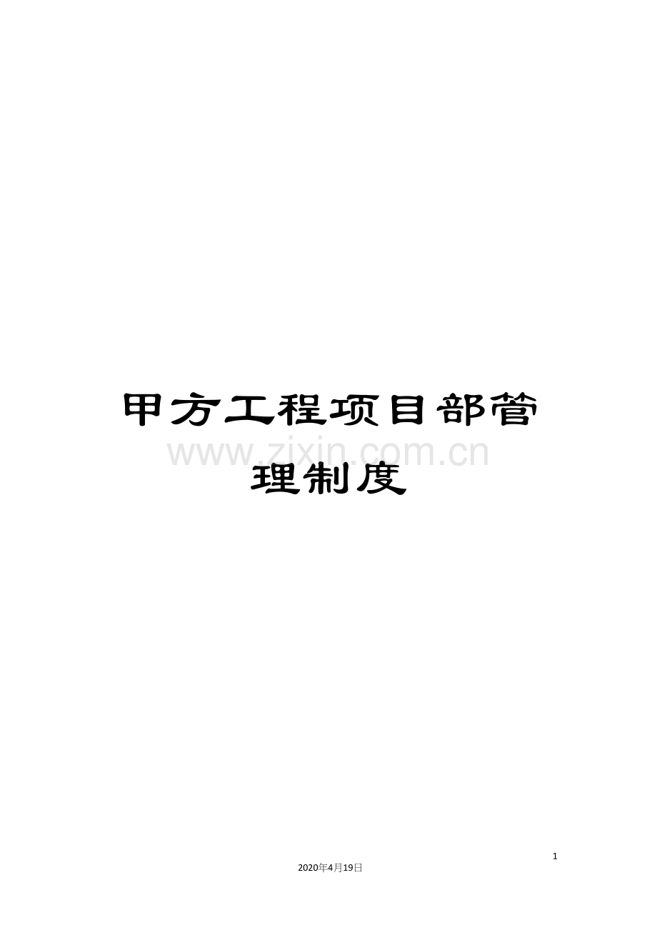 甲方工程项目部管理制度.docx_第1页
