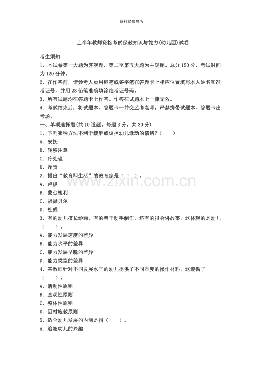 上半年教师资格证考试保教知识与能力真题模拟及答案.doc_第2页