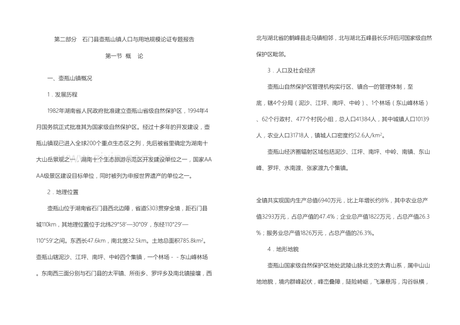 石门县壶瓶山镇总体规划修编人口与用地规模论证报告.doc_第2页