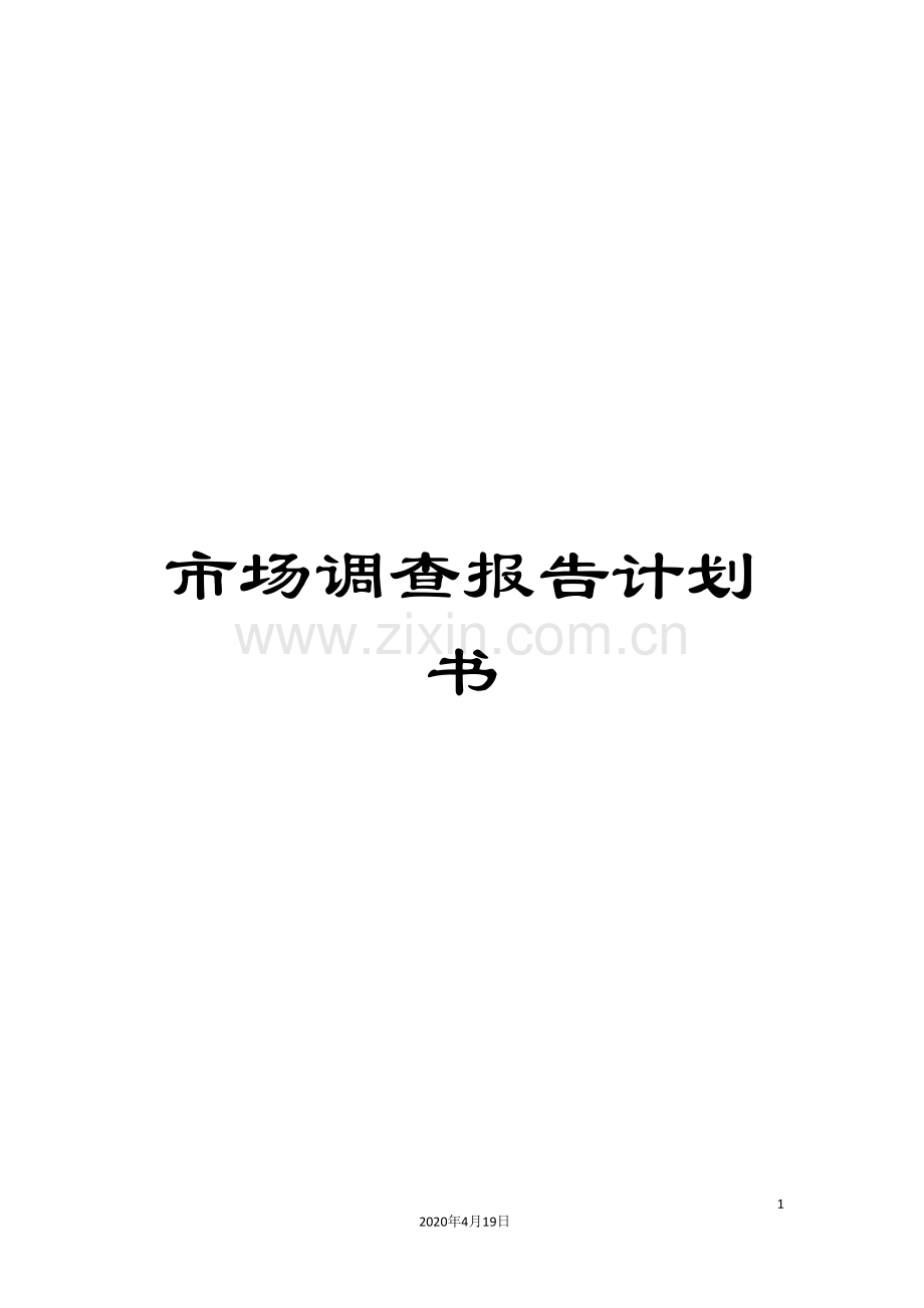 市场调查报告计划书.doc_第1页