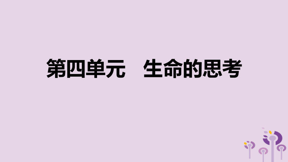 七年级道德与法治上册第四单元生命的思考复习课件.ppt_第1页