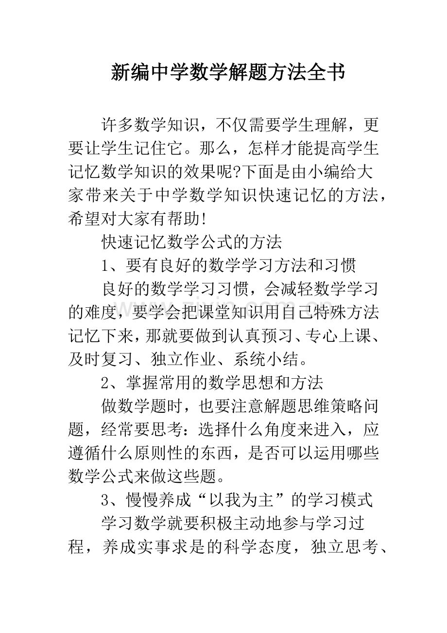 新编中学数学解题方法全书.docx_第1页