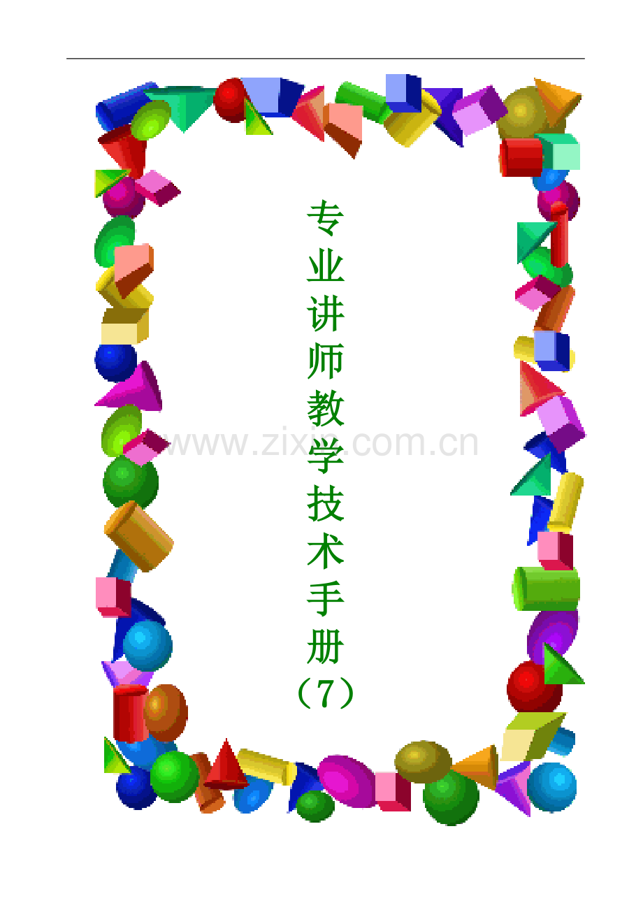 专业讲师的教学技术手册全册实用.doc_第1页