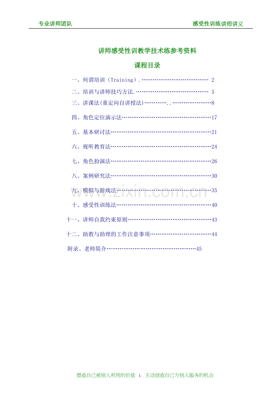 专业讲师的教学技术手册全册实用.doc_第2页