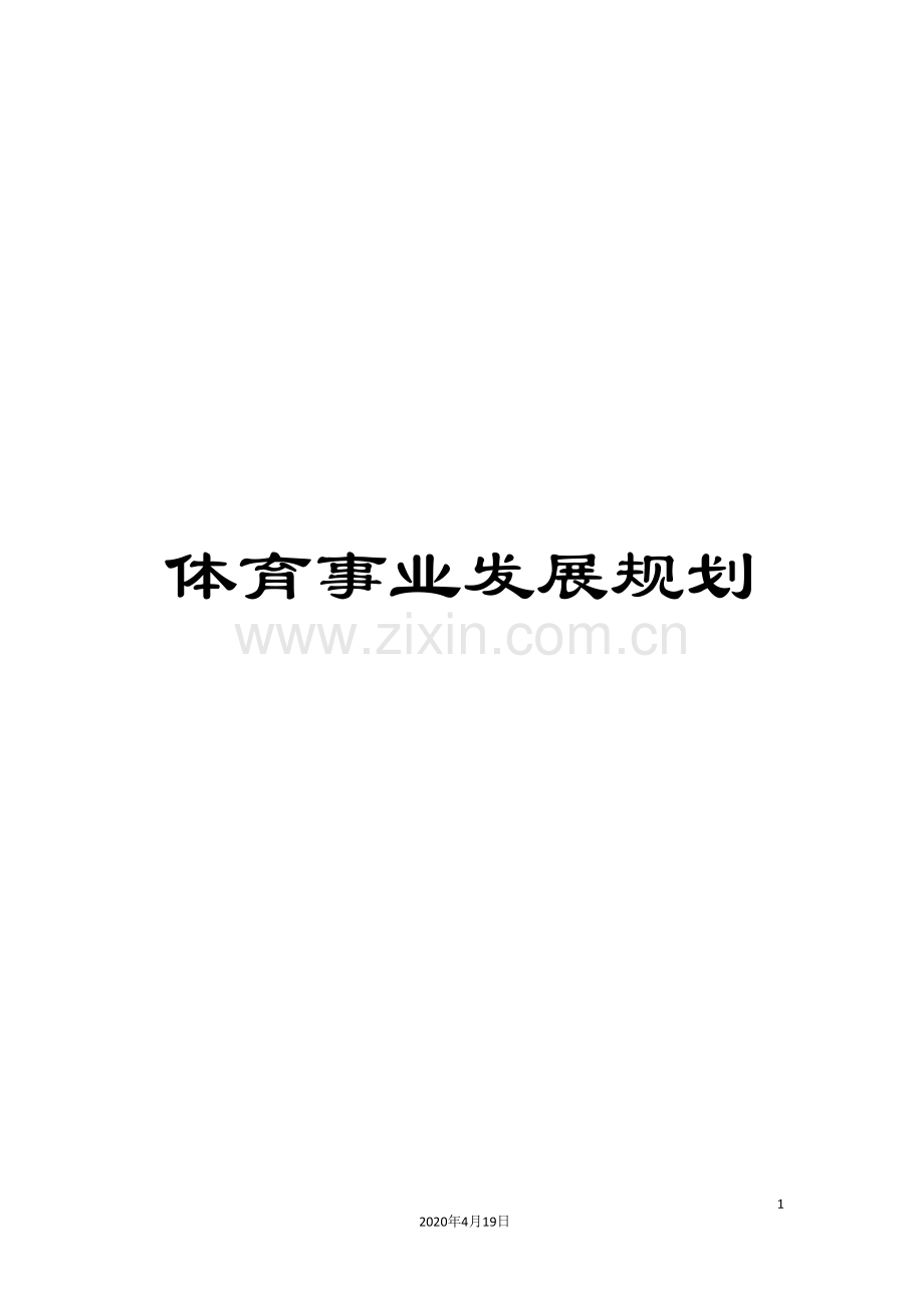 体育事业发展规划.doc_第1页