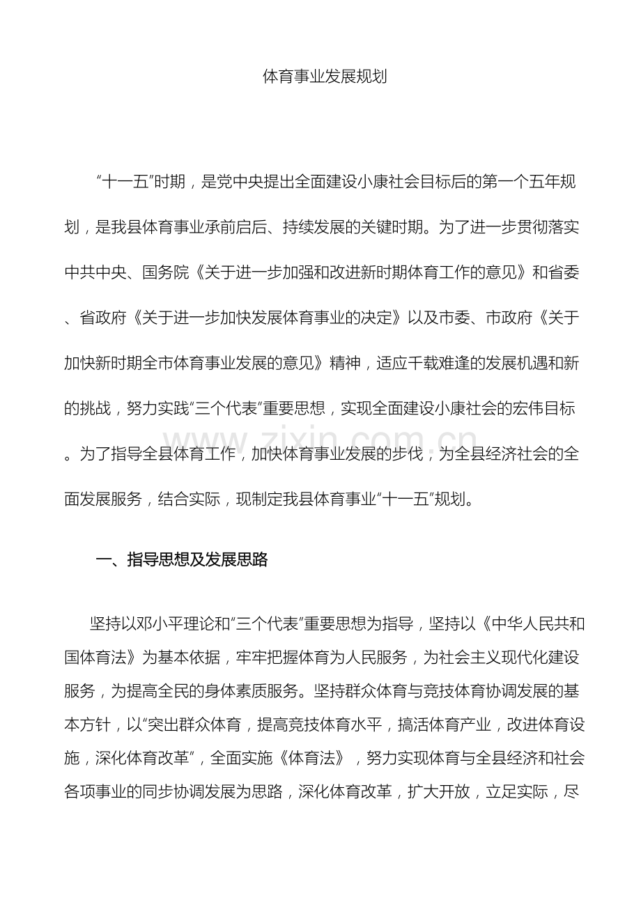 体育事业发展规划.doc_第2页