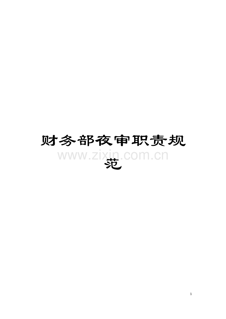 财务部夜审职责规范模板.doc_第1页