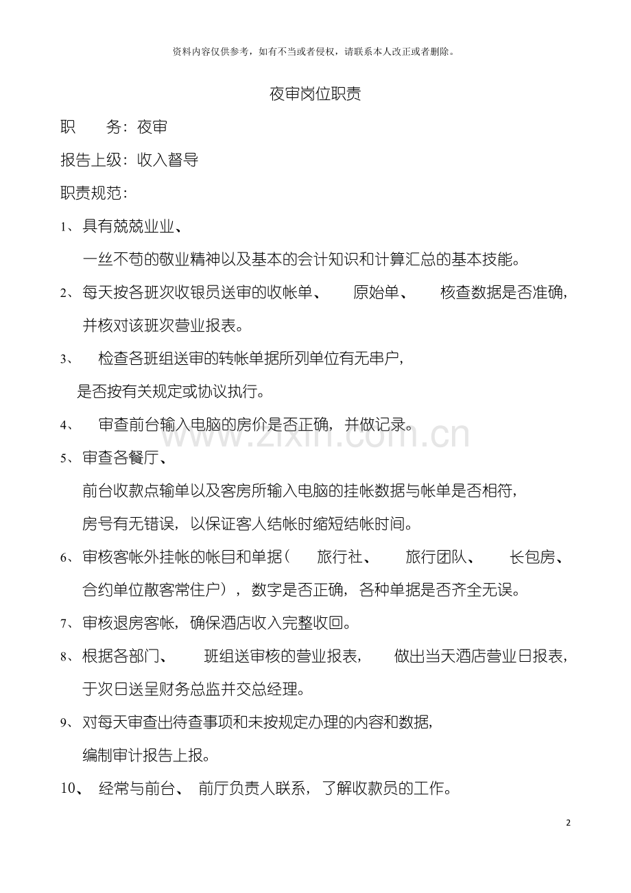 财务部夜审职责规范模板.doc_第2页