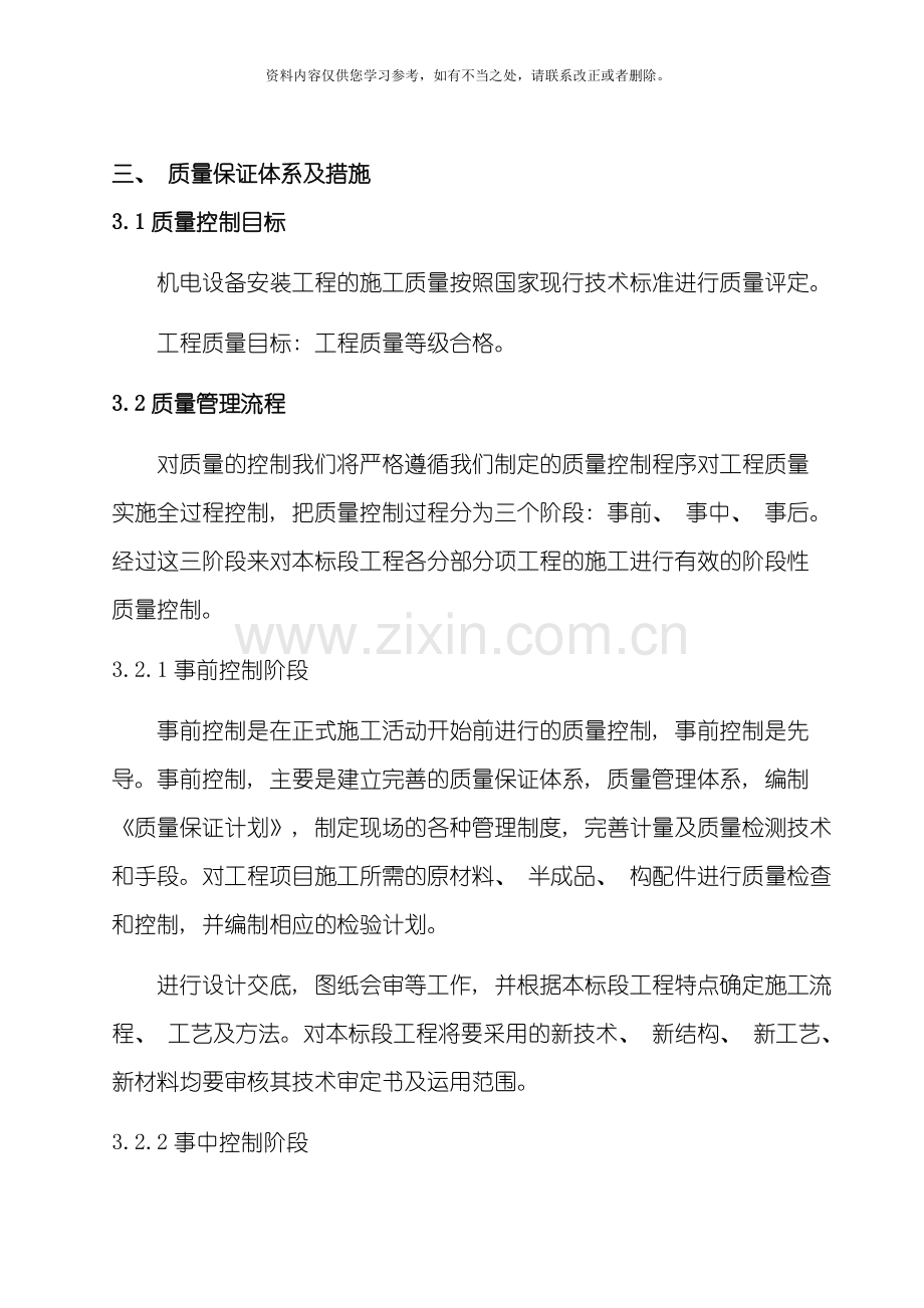 安装工程施工质量保证体系及措施样本.doc_第1页
