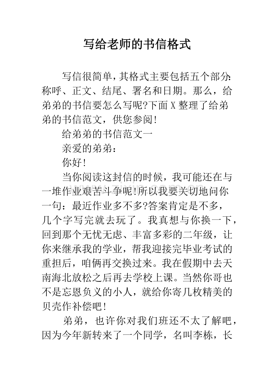 写给老师的书信格式.docx_第1页