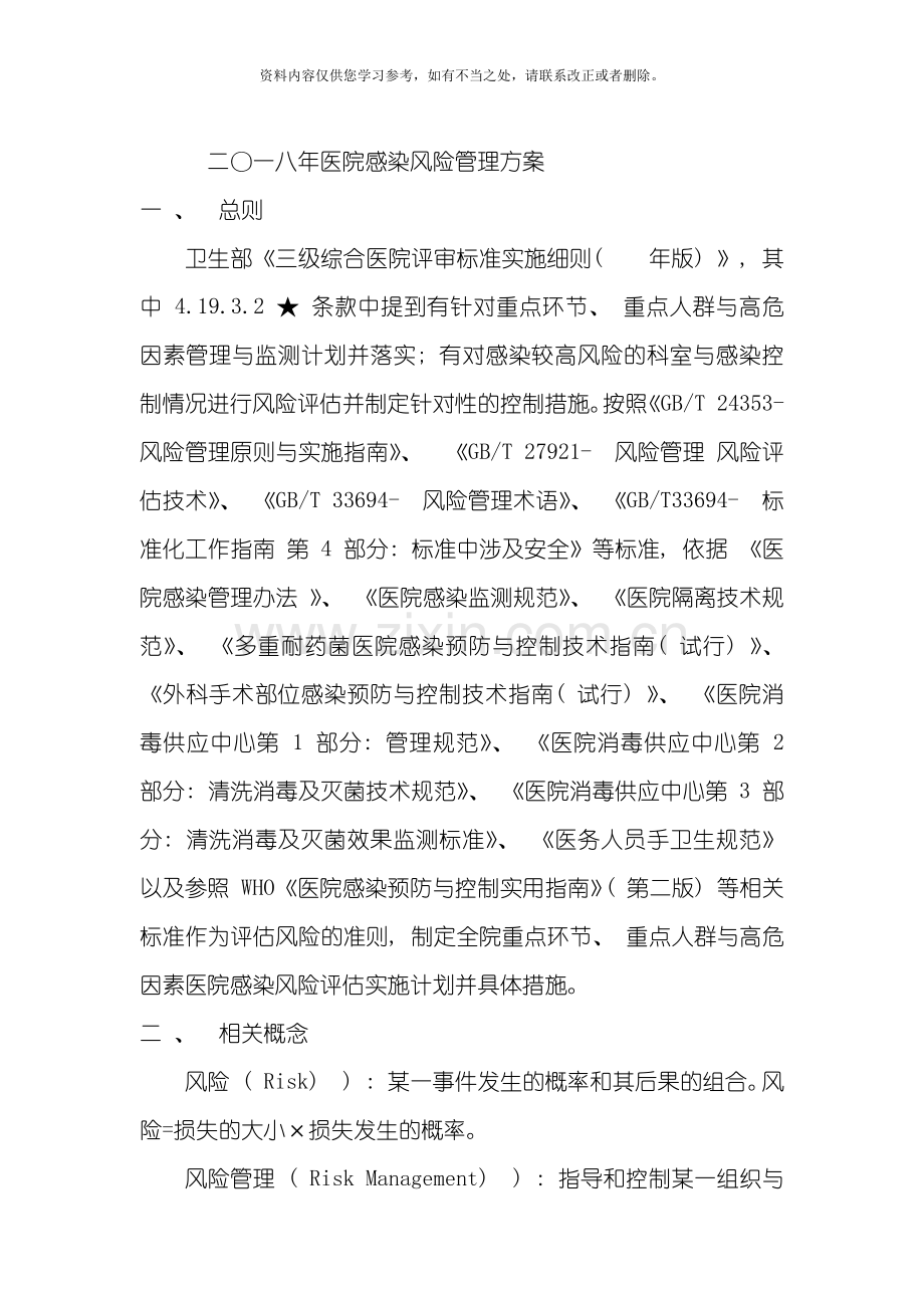 医院感染风险管理方案样本.doc_第1页
