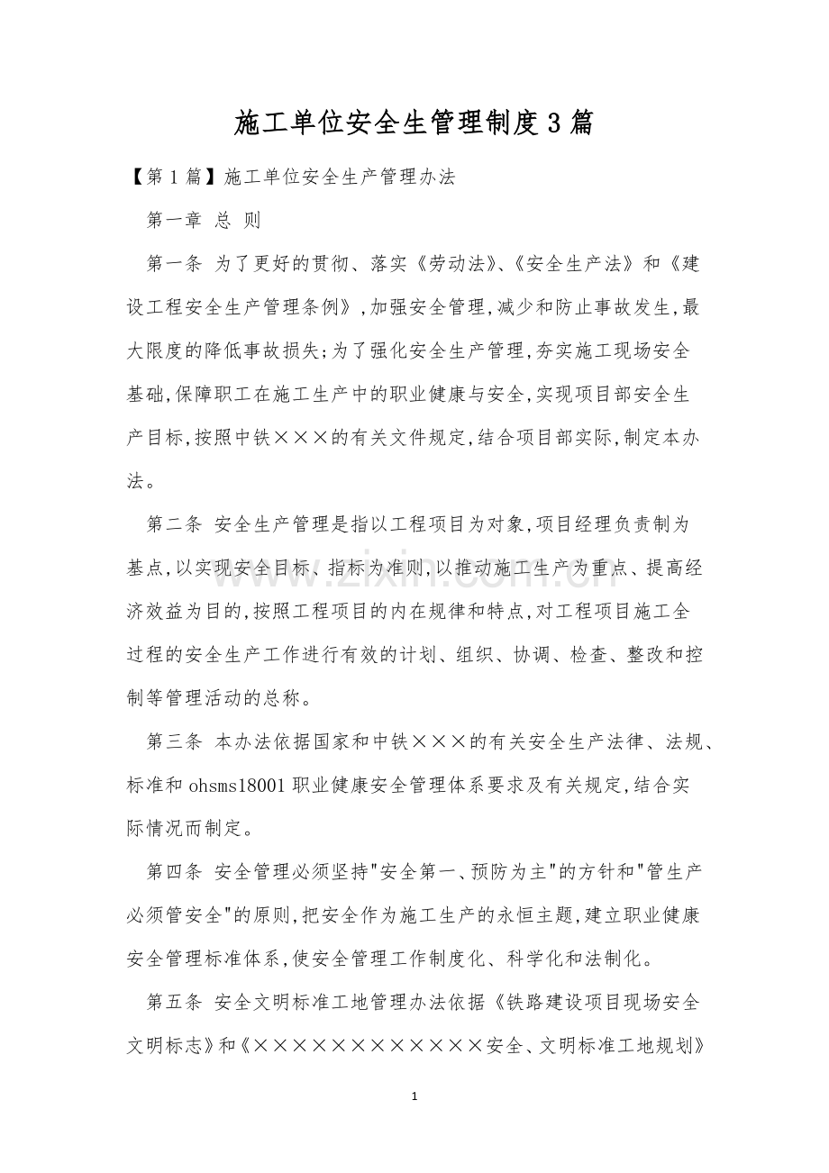 施工单位安全生管理制度3篇.docx_第1页