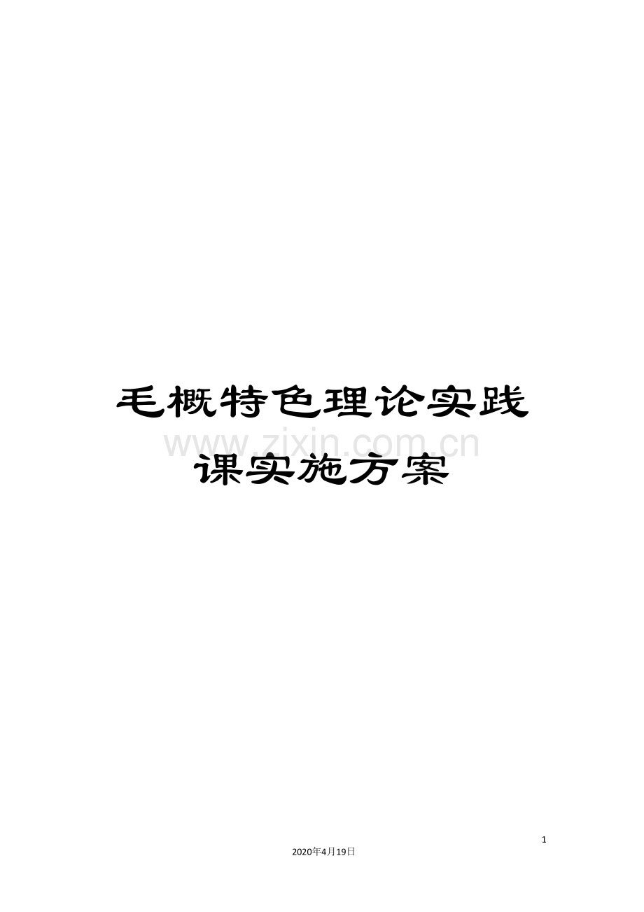 毛概特色理论实践课实施方案.doc_第1页
