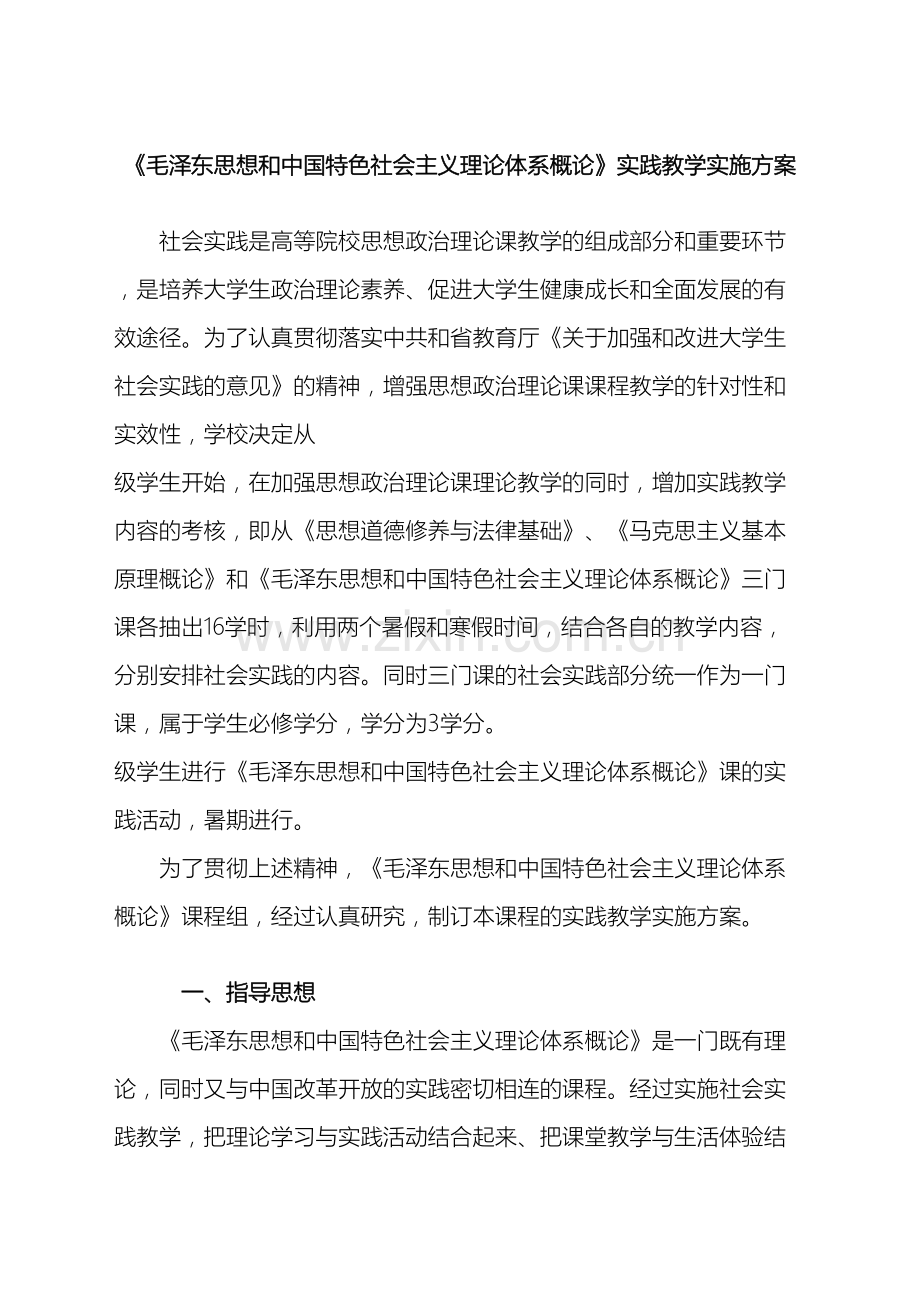 毛概特色理论实践课实施方案.doc_第2页
