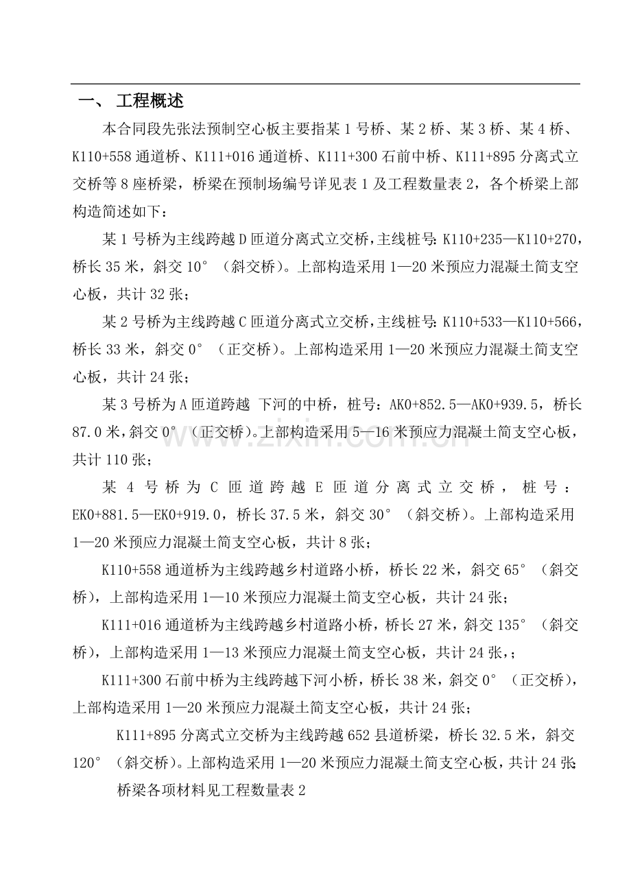 张先法预制空心板施工方案-学位论文.doc_第2页