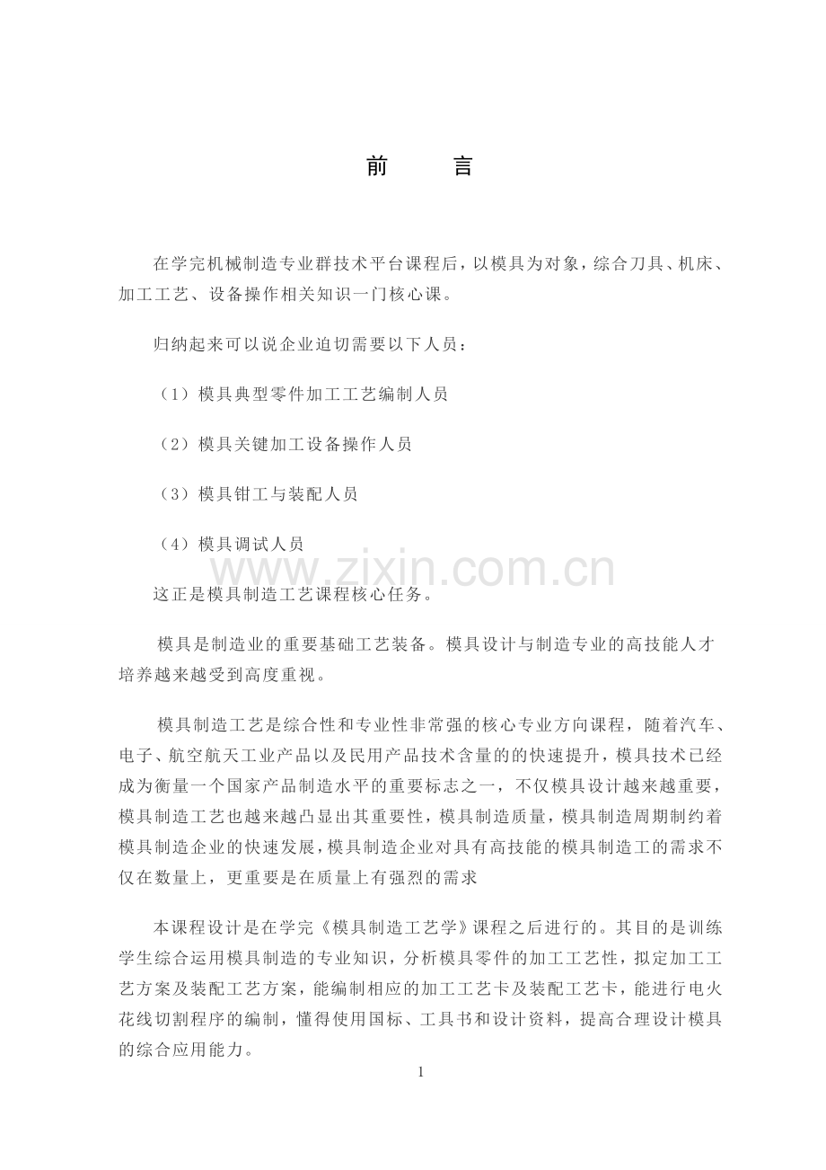 设计说明书-凹凸模工艺设计大学论文.doc_第2页