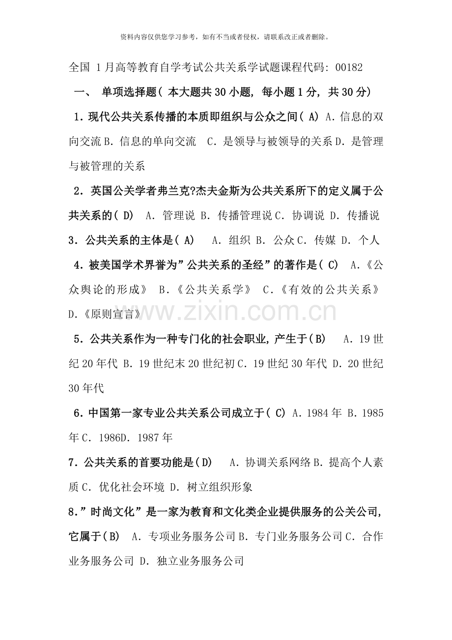 全国1月高等教育自学考试公共关系学试题课程代码.docx_第1页