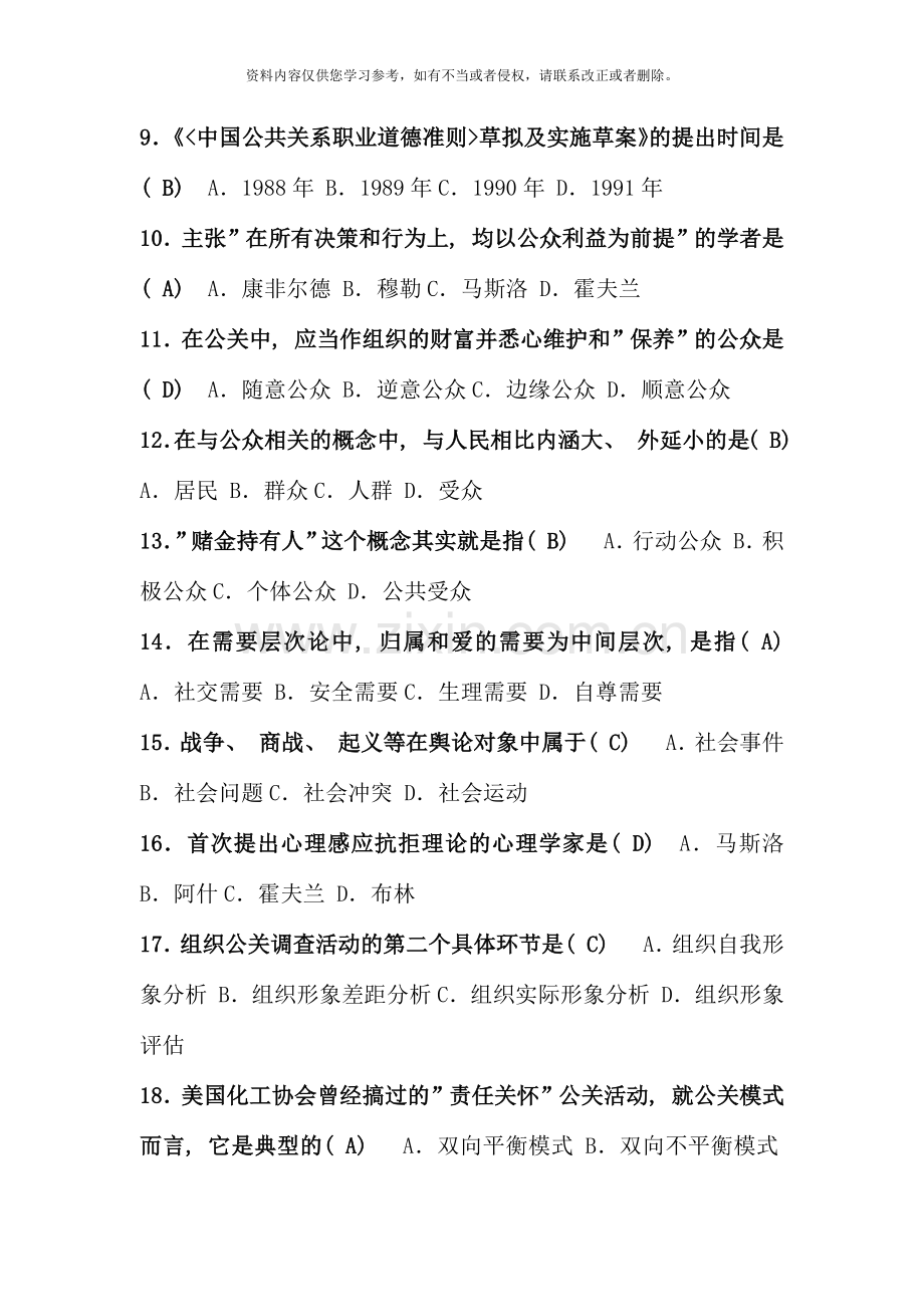 全国1月高等教育自学考试公共关系学试题课程代码.docx_第2页