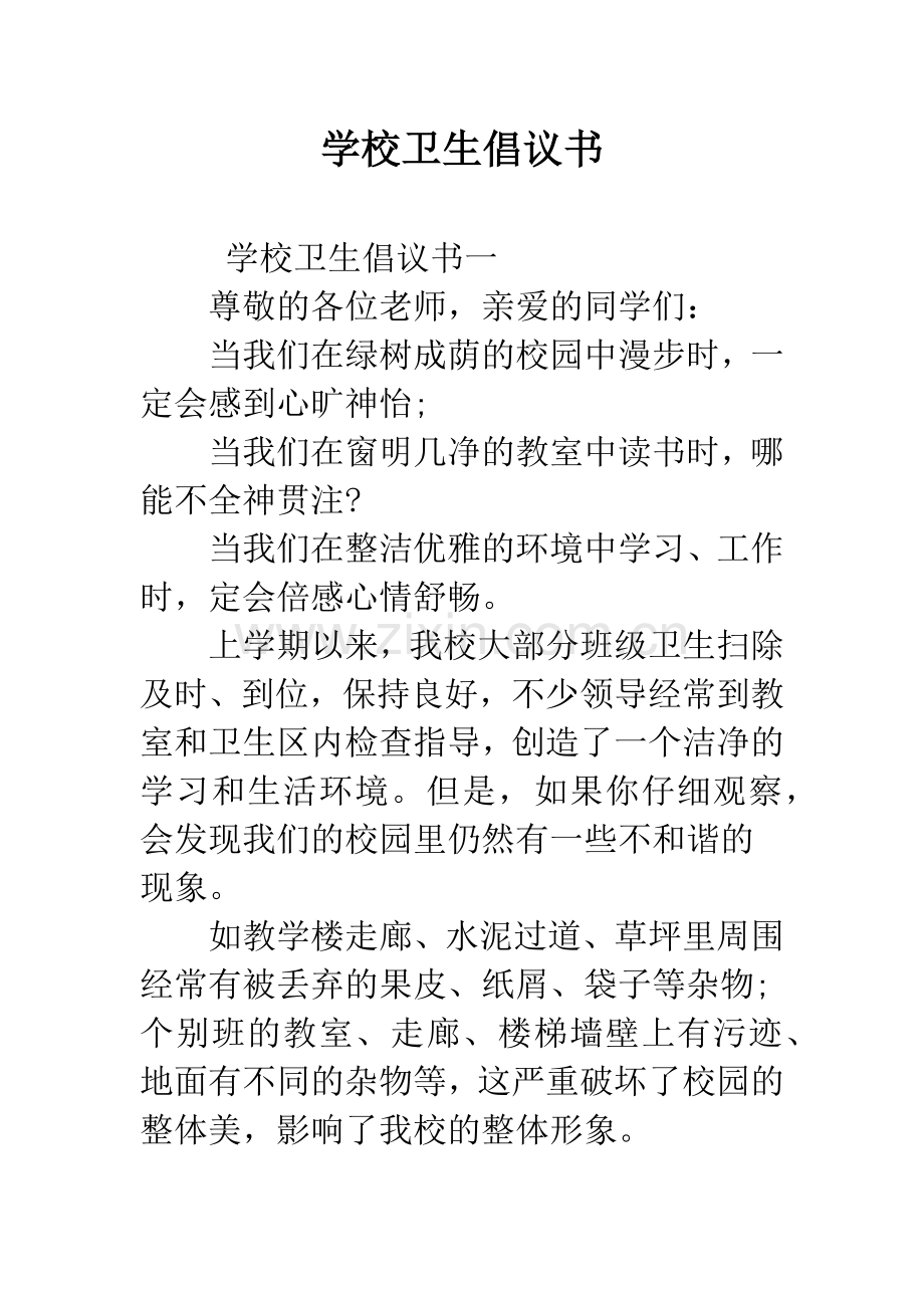 学校卫生倡议书.docx_第1页