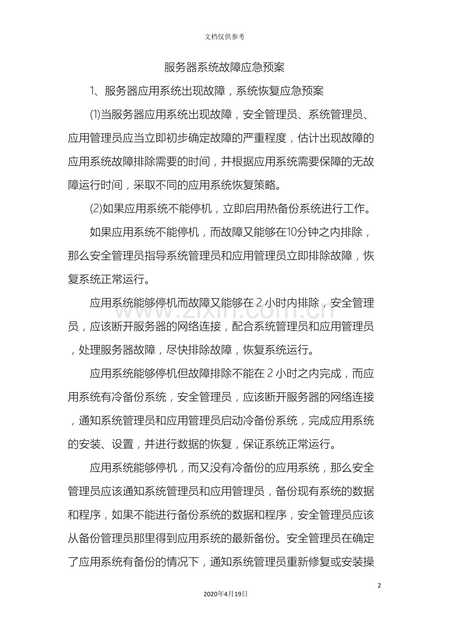 服务器管理应急预案.doc_第2页