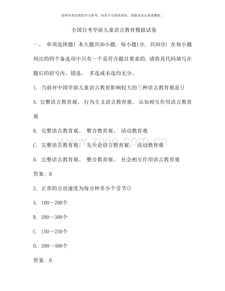 全国自考学前儿童语言教育模拟试卷.docx_第1页
