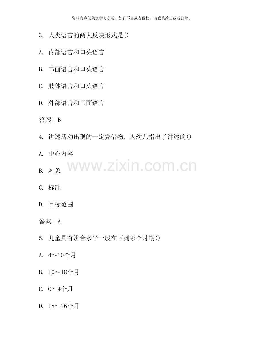 全国自考学前儿童语言教育模拟试卷.docx_第2页