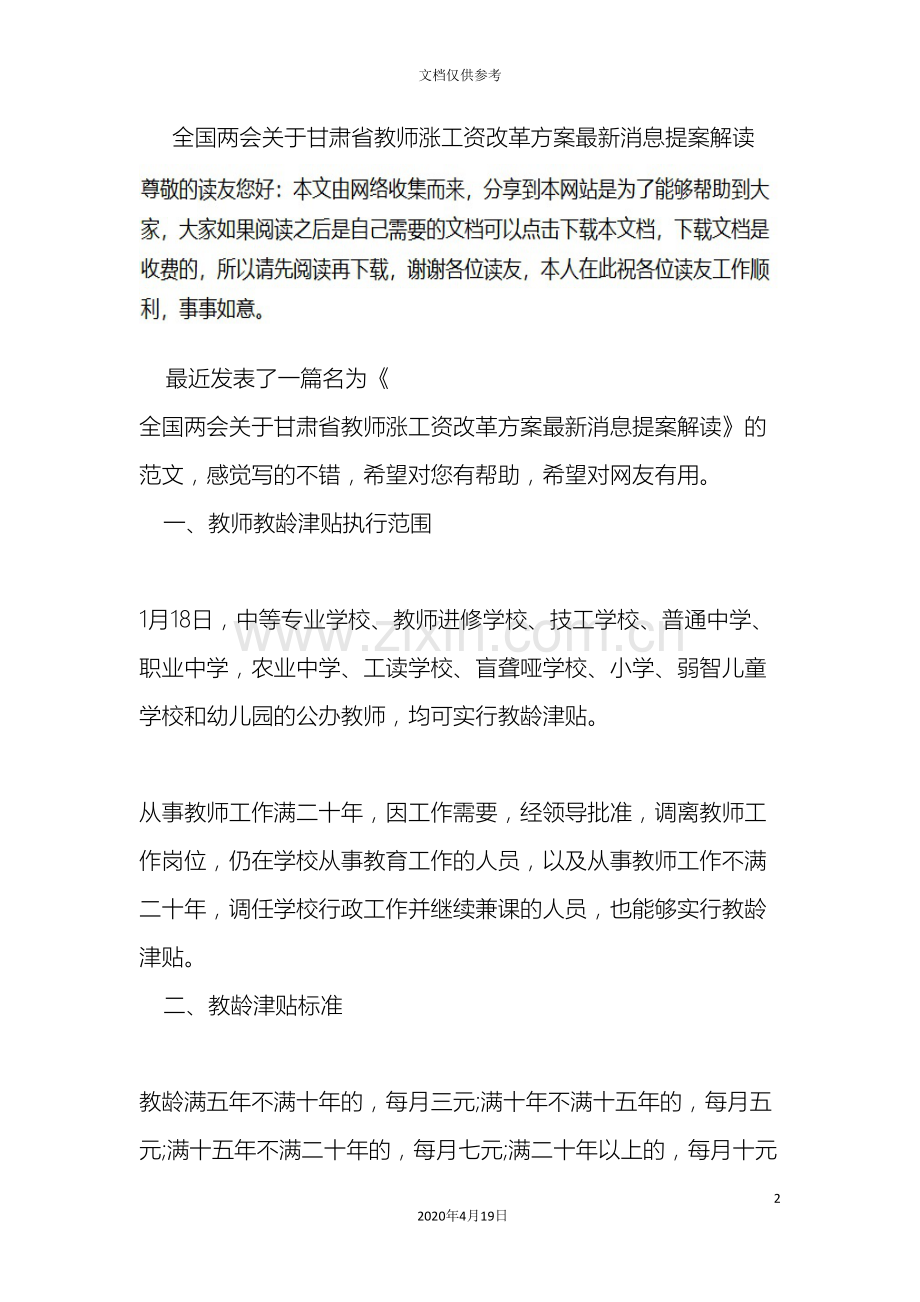 全国两会关于甘肃省教师涨工资改革方案消息提案解读.doc_第2页