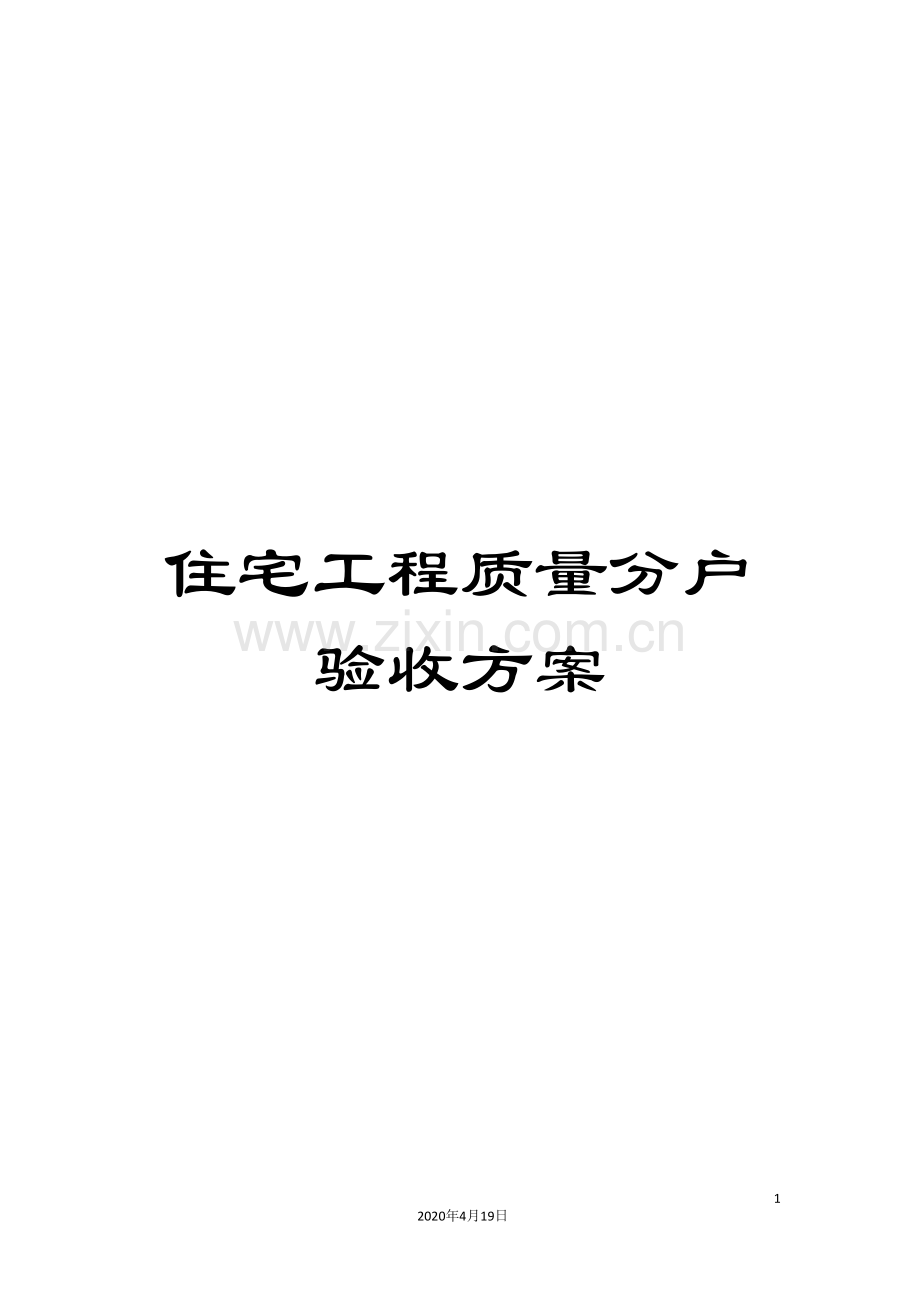 住宅工程质量分户验收方案模板.doc_第1页