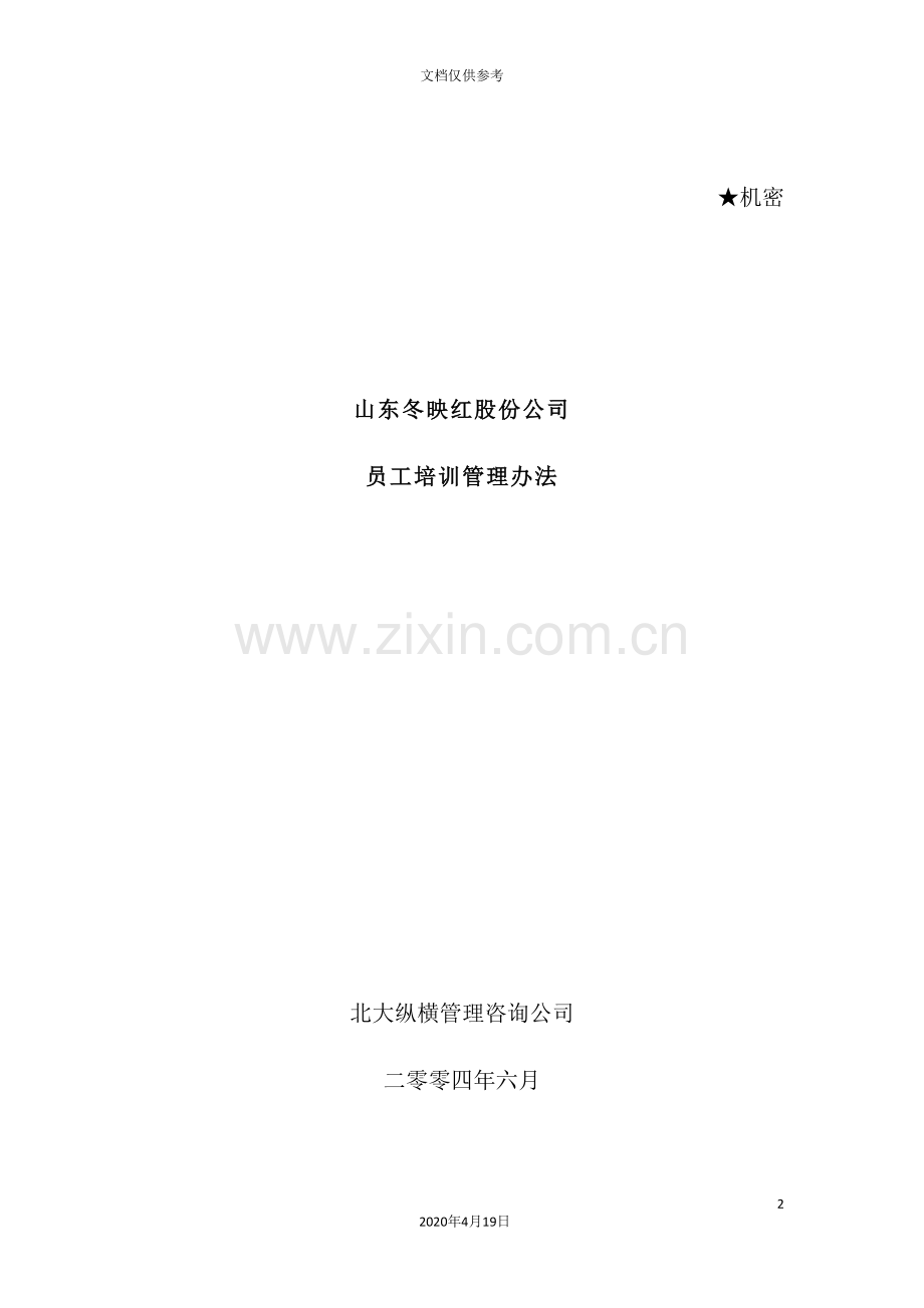 公司员工培训设计方案.doc_第2页