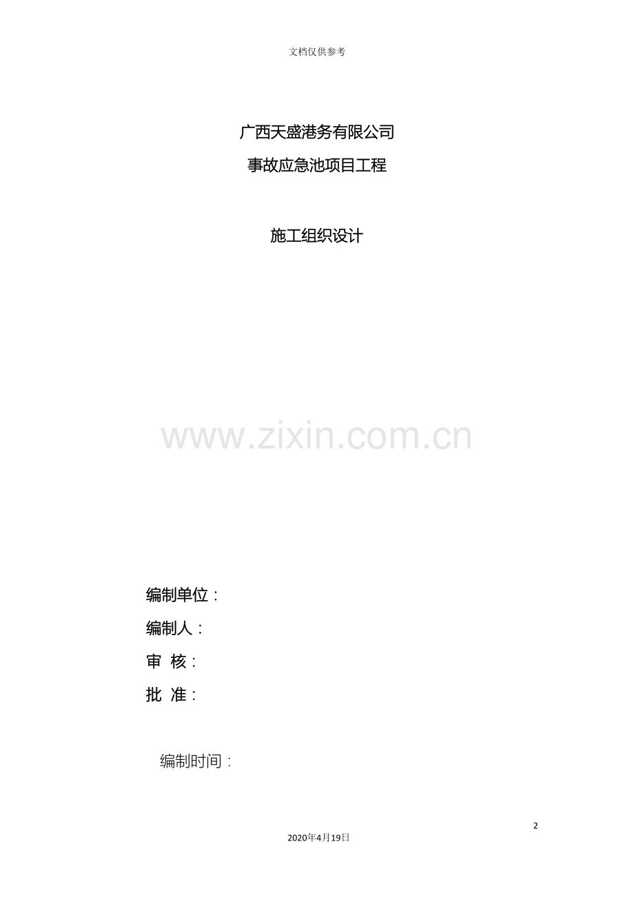 应急池施工组织设计范文.doc_第2页