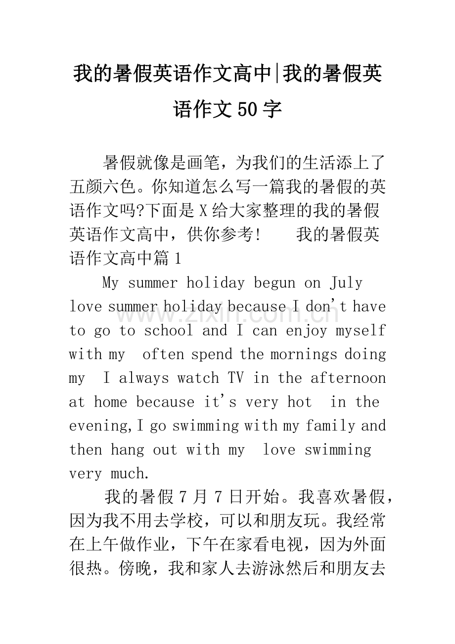 我的暑假英语作文高中-我的暑假英语作文50字.docx_第1页
